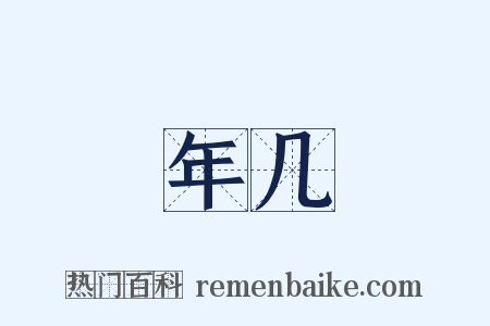 年几是什么意思的图片